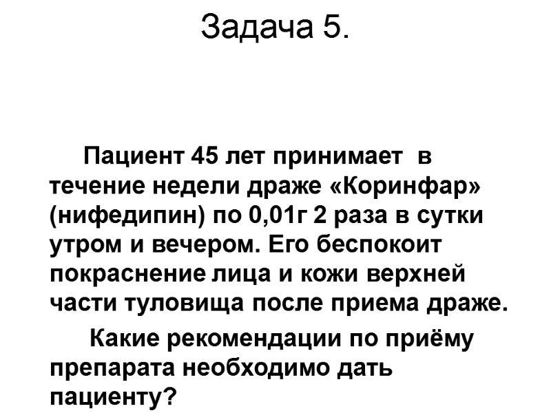 Задача 5.         Пациент 45 лет принимает